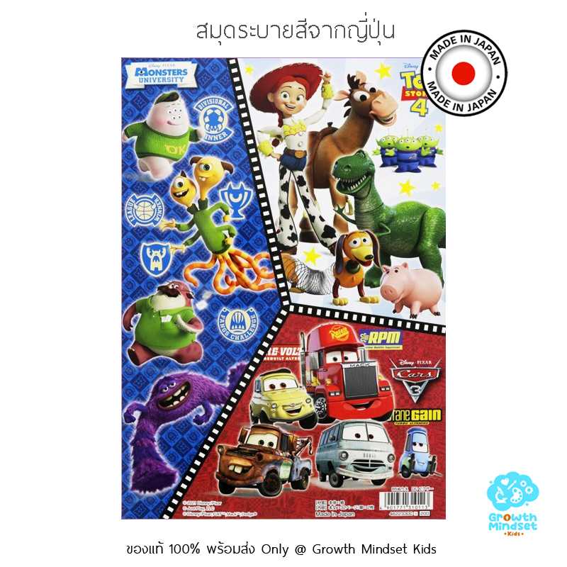 GM Kids (4 - 10 ขวบ) สมุดระบายสี ดิสนีย์คาร์ส Disney Cars / Toy Story Coloring Book