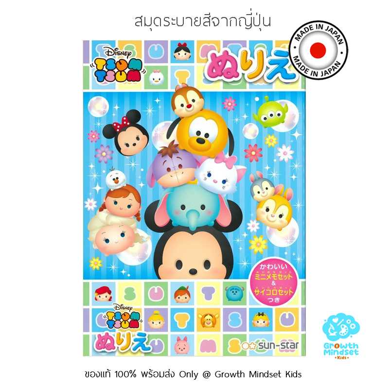 GM Kids (4 - 10 ขวบ) สมุดระบายสีจากญี่ปุ่น ดิสนีย์ Disney Tsum Tsum Coloring Book