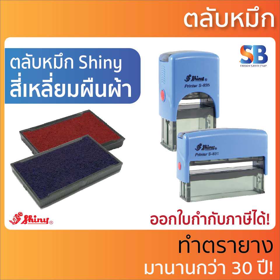Shiny ตลับหมึก. S-826, 827, 828, 829, 830, 831, 832, 833, 834, 835, 836, 837, 400