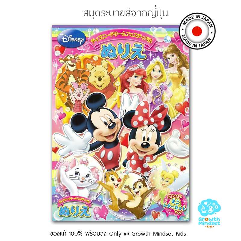 GM Kids (4 - 10 ขวบ) สมุดระบายสี รวมดิสนีย์ Disney Characters / Mickey Mouse Coloring Book