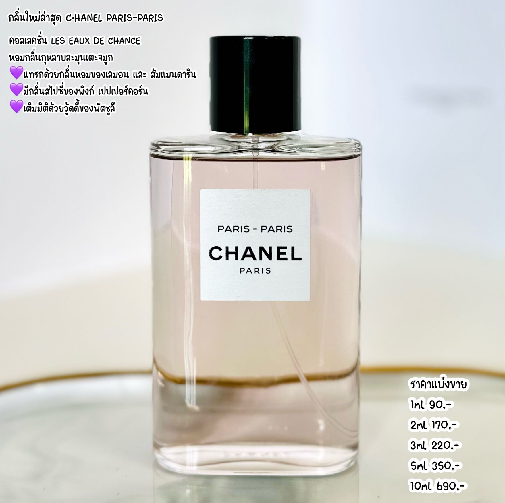 กลิ่นใหม่ล่าสุด CHANEL PARIS-PARIS