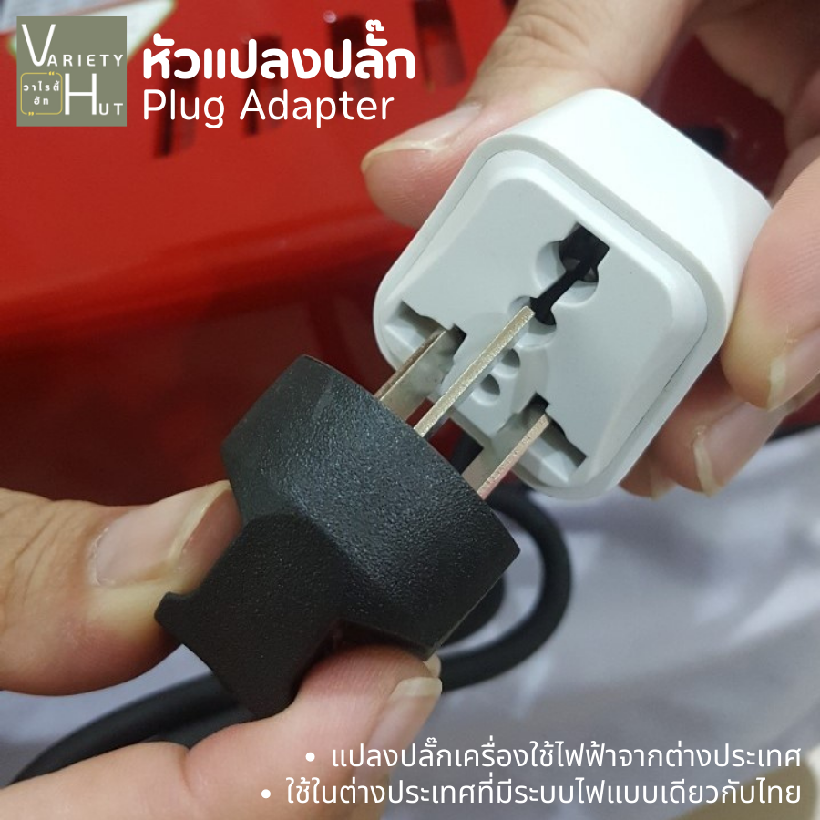 หัวแปลงปลั๊กไฟ หัวแปลงปลั๊กจีน หัวแปลงปลั๊กไฟขาแบน ปลั๊กแปลง 3 ขาเป็น 2 ขาแบน ทนไฟฟ้าได้ 250V 10A