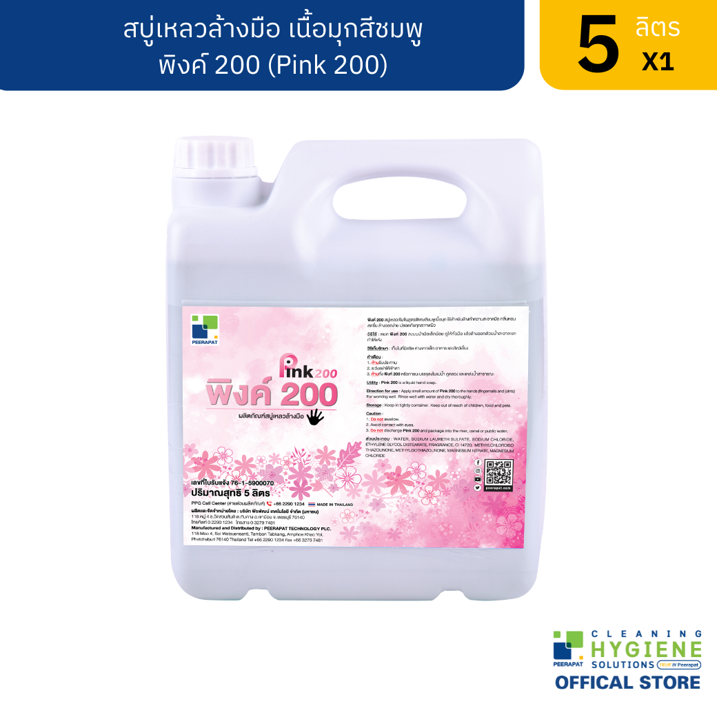 พิงค์200  สบู่เหลวล้างมือ เนื้อมุกสีชมพู ขนาด 5 ลิตร
