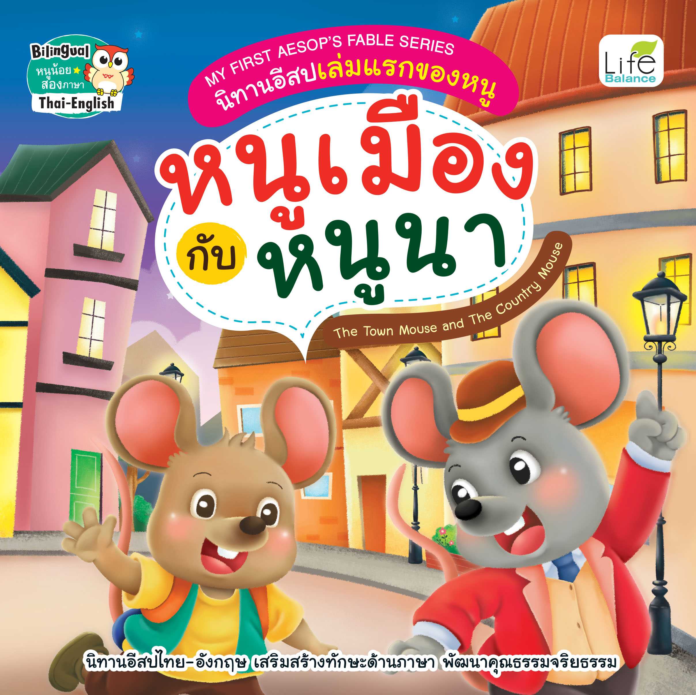 (INSPAL) หนังสือ My First Aesop’s Fable Series นิทานอีสป หนูเมืองกับหนูนา 9786163813695