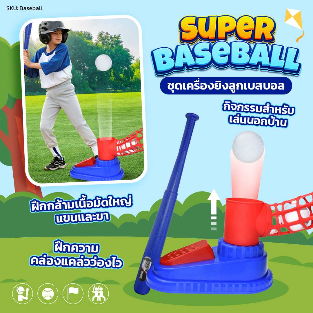 Super Baseball ชุดเครื่องยิงลูกเบสบอล