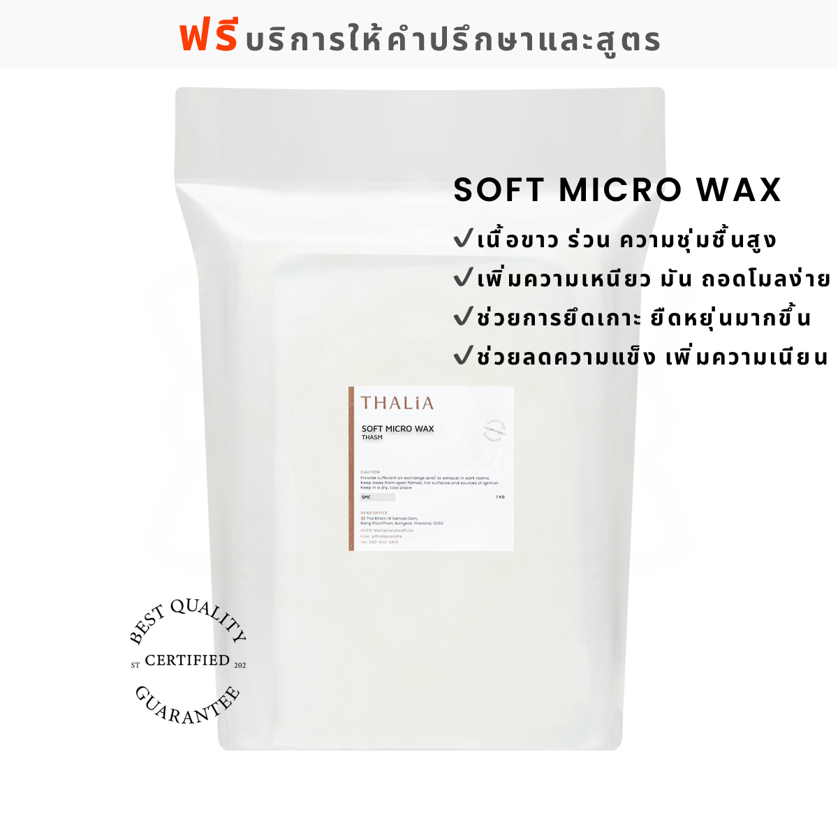 Soft Micro Wax ไมโครแวกซ์ชนิดอ่อน THA-SPR