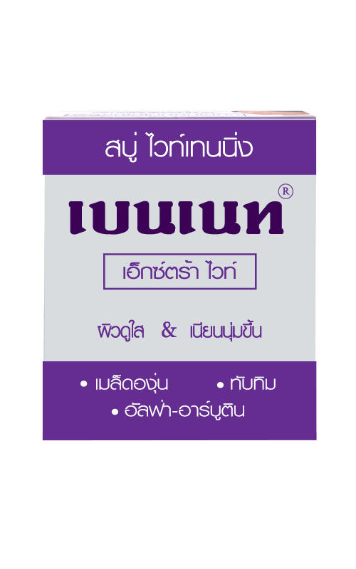 สบู่เบนเนท (ม่วง) เอ็กซ์ตร้าไวท์ Extra White (สบู่ ไวท์เทนนิ่ง)