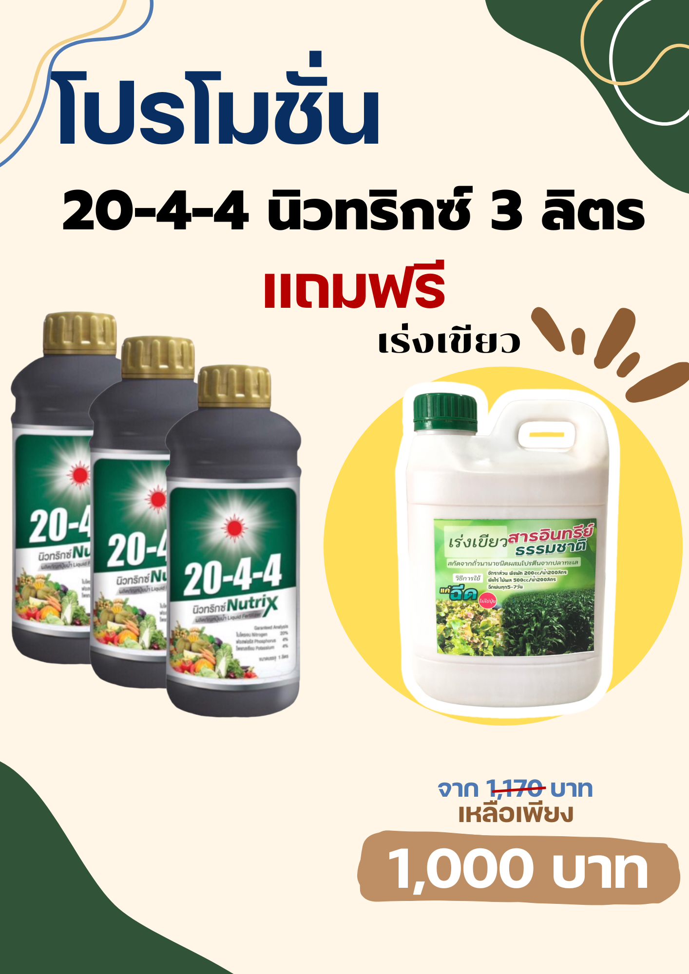โปร 20-4-4 นิวทริกซ์ 3 ลิตร แถมฟรี เร่งเขียว 1 ลิตร