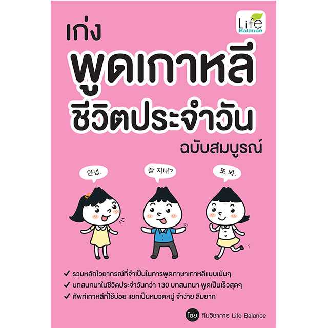 (INSPAL) หนังสือ เก่งพูดเกาหลี ชีวิตประจำวัน ฉบับสมบูรณ์ 9786163813688