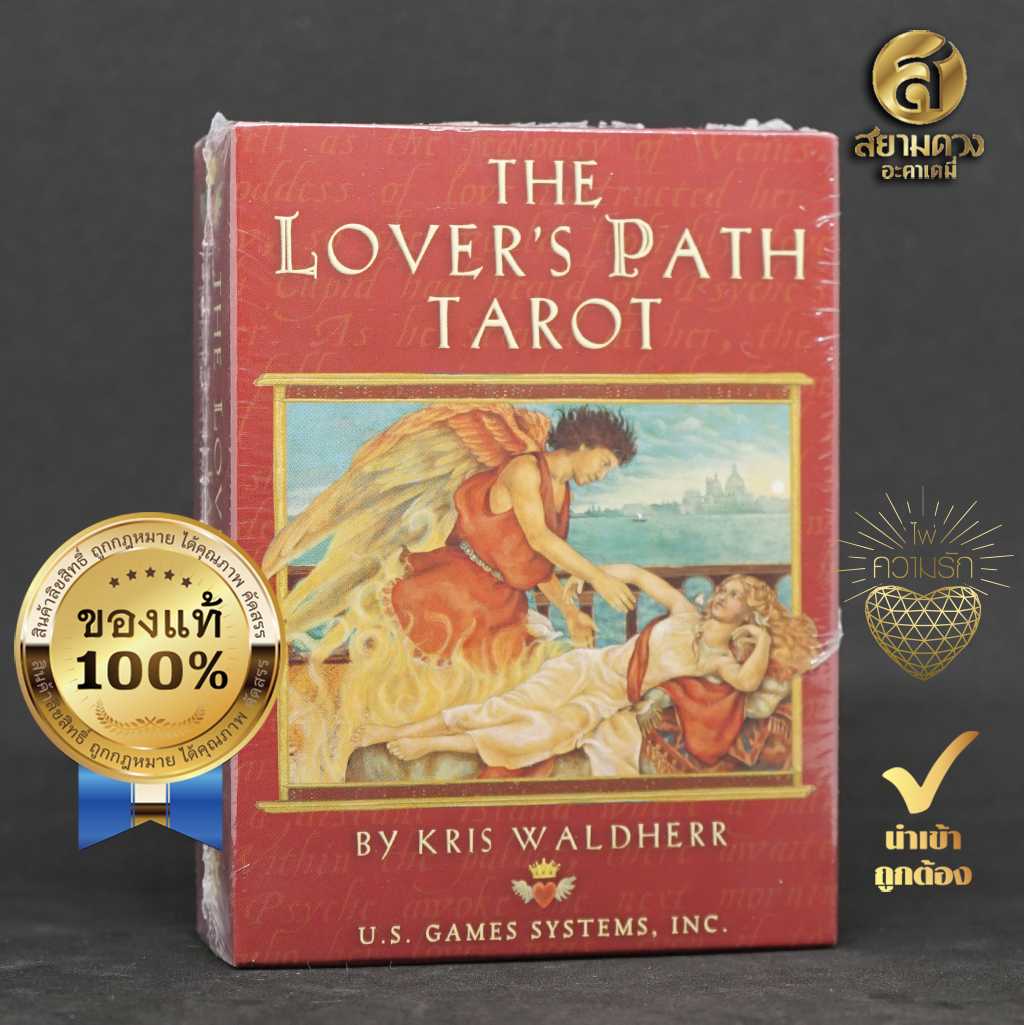 The Lover's Path Tarot ไพ่ยิปซีแท้ ไพ่ทาโรต์แท้ ชุด “ครรลองแห่งรัก” ของแท้ นำเข้า กล่องแข็งอย่างดี