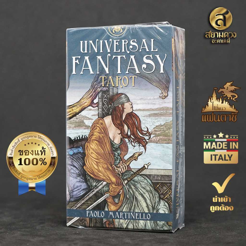 Universal Fantasy Tarot ไพ่ทาโรต์แท้ ไพ่ยิปซีแท้ ชุด จักรวาลแฟนตาซี” ของแท้ นำเข้า พิมพ์ที่ อิตาลี