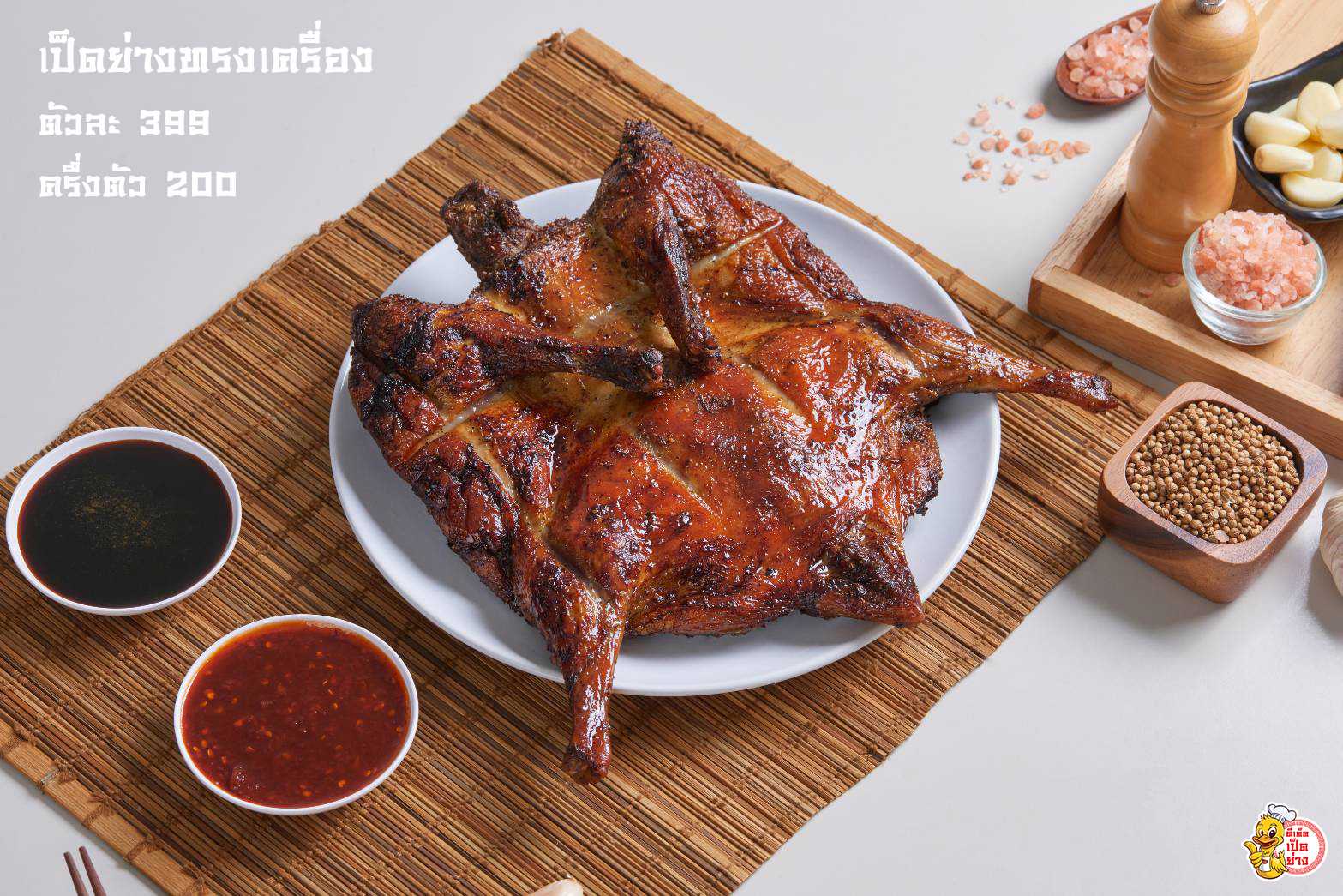 เป็ดย่างทรงเครื่อง ตัวละ