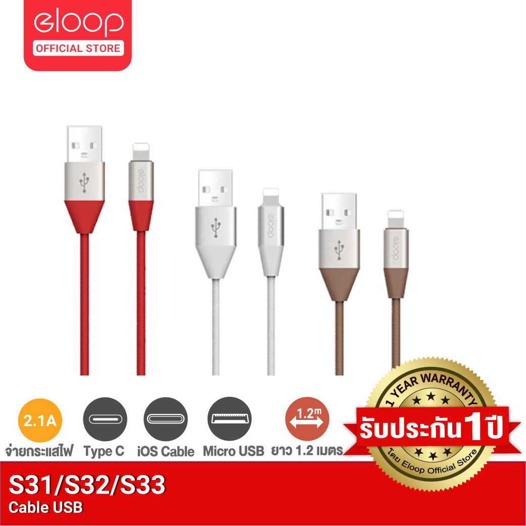 [โค้ด LS77ELOOP เหลือ 52.-] Eloop S31 / S32 / S33 สายชาร์จUSB Data Cable Lightning/Micro และ Type-C