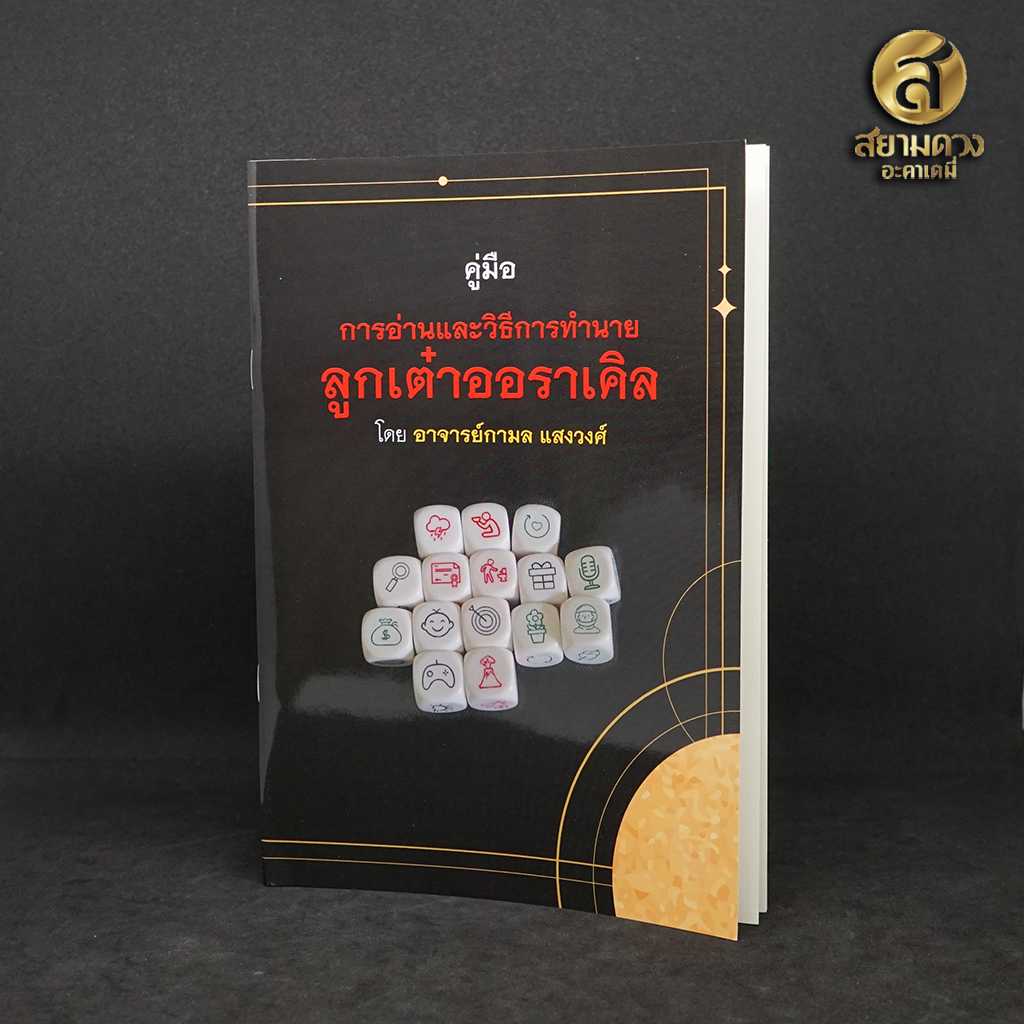 คู่มือการอ่านและวิธีคำทำนายลูกเต๋าออราเคิล โดย อ.กามล แสงวงศ์