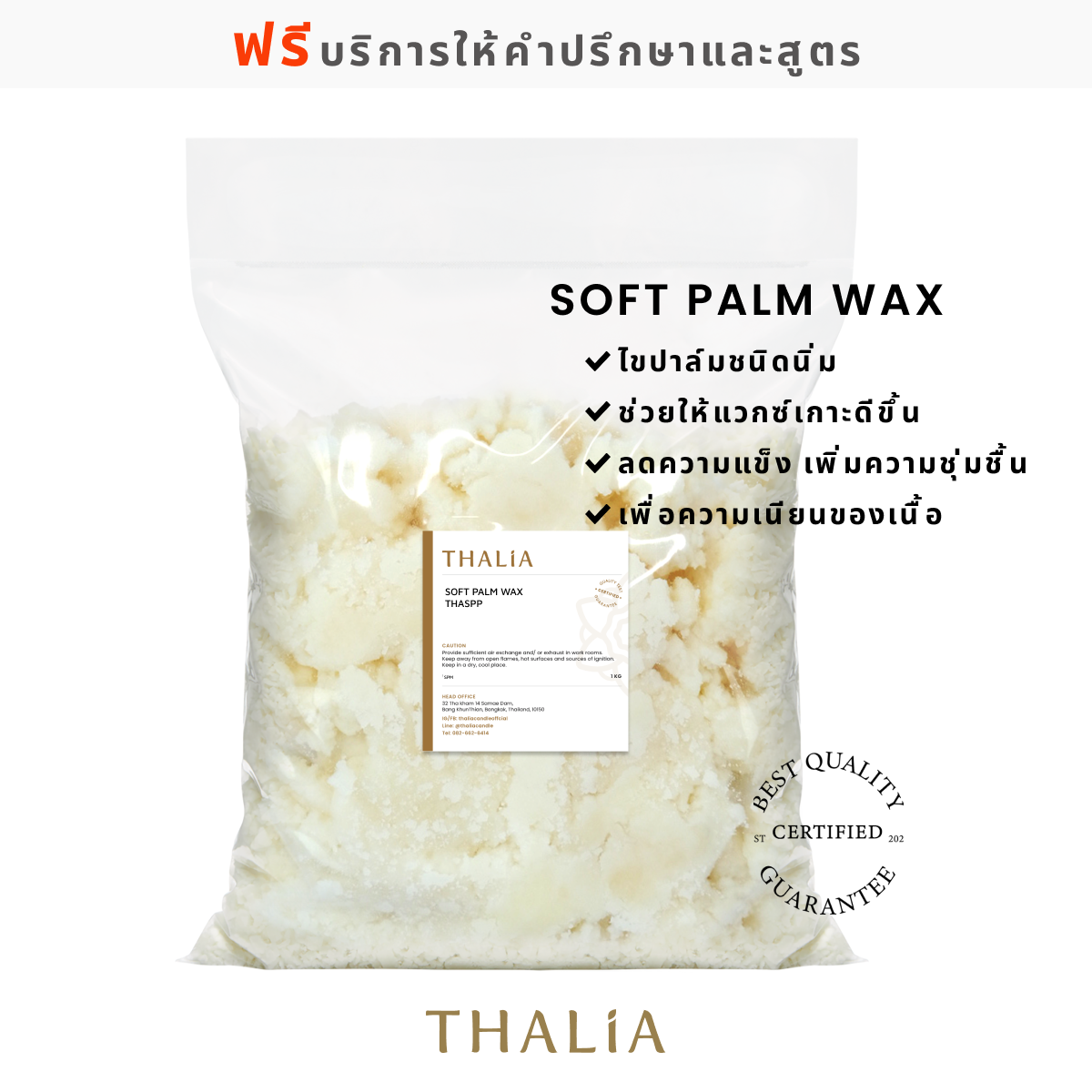 Soft Palm Wax ไขปาล์มชนิดอ่อน THA-SPP