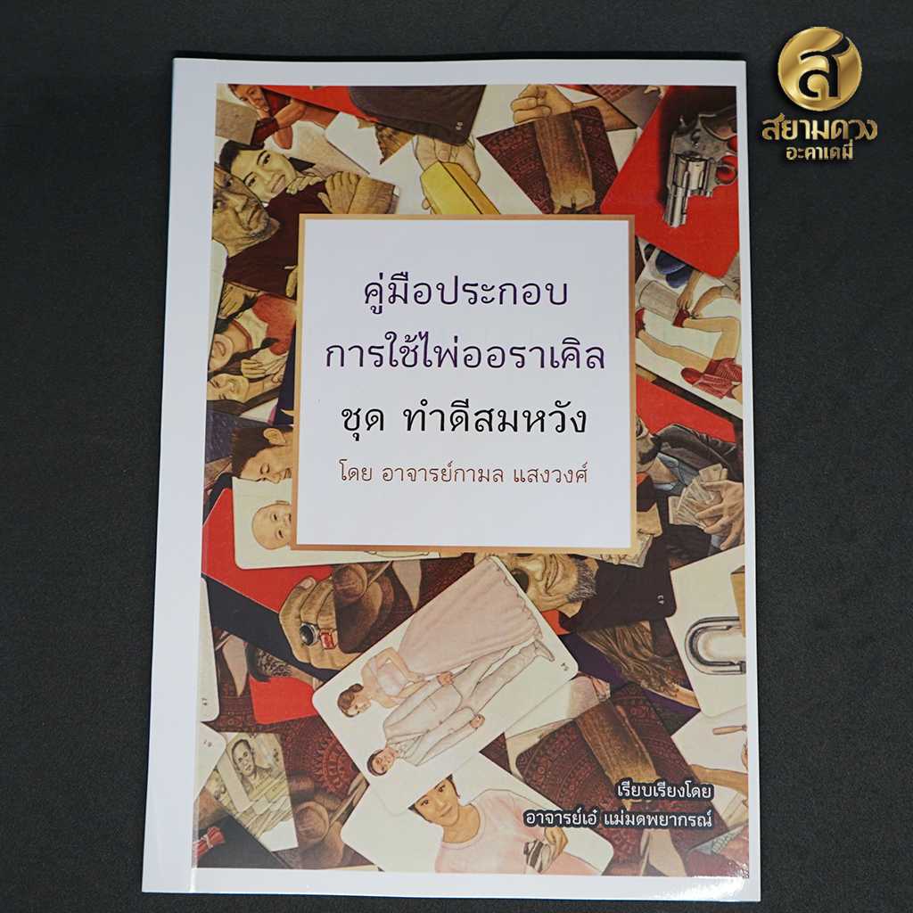 คู่มือประกอบการใช้ไพ่ออราเคิล ชุด ทำดีสมหวัง โดย อาจารย์กามล แสงวงศ์ (ส.)