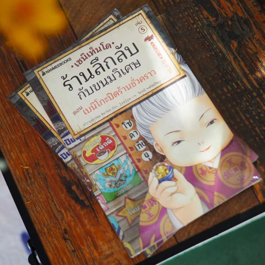 เซนิเท็นโด เล่ม 5 ตอน เบนิโกะปิดร้านชั่วคราว