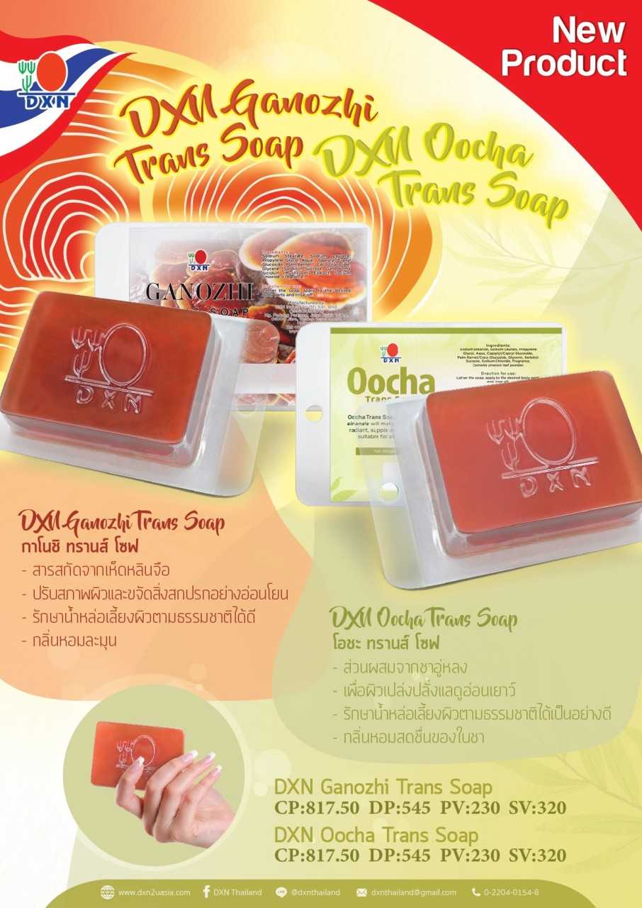 สบู่ DXN Ganozhi Trans Soqp กาโนชิ ทรานส์ โซฟ สบู่เห็ดหลินจือ / DXN Oocha Trans Soap โอชะ ทรานส์ โซฟ