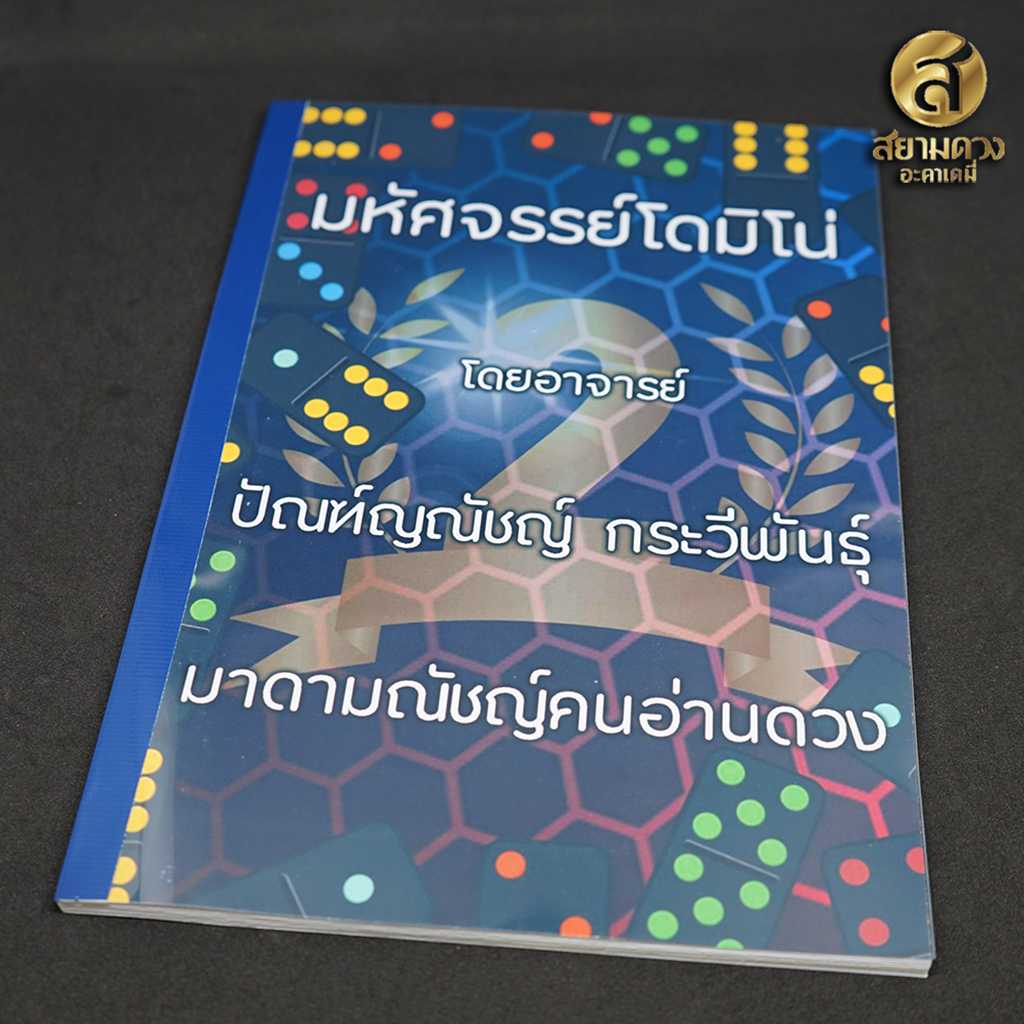 คู่มือ มหัศจรรย์โดมิโน่ เล่ม 2 โดย มาดามณัชญ์คนอ่านดวง คู่มืออย่างเดียวไม่มีไพ่แถม