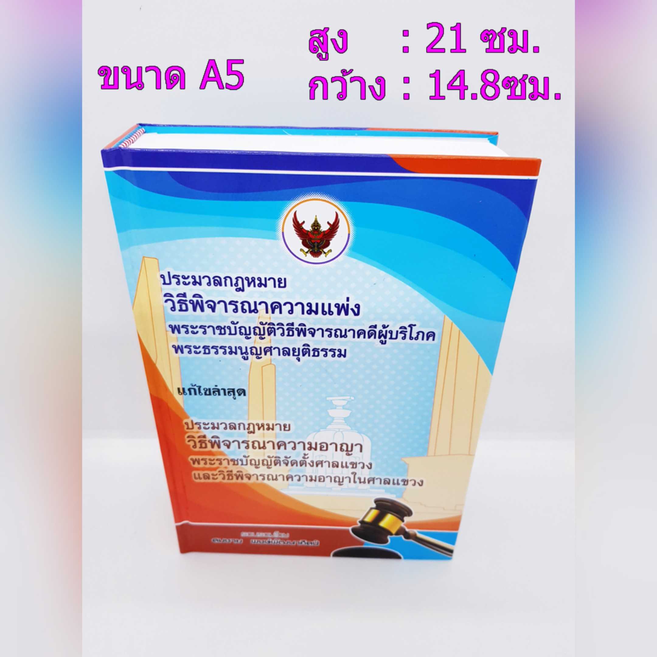 ประมวลกฎหมายวิธีพิจารณาความแพ่ง ประมวลกฎหมายวิธีพิจารณาความอาญา สมชาย พงษ์พัฒนาศิลป์แก้ไขล่าสุด 2564