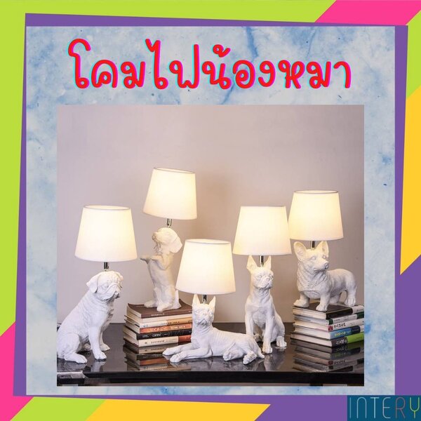 CT137A063 SOTMIA โคมไฟน้องหมา โคมไฟตั้งโต๊ะ โคมไฟ โคมไฟแต่งห้อง โคมไฟน่ารัก โคมไฟแต่งบ้าน โคมไฟแต...