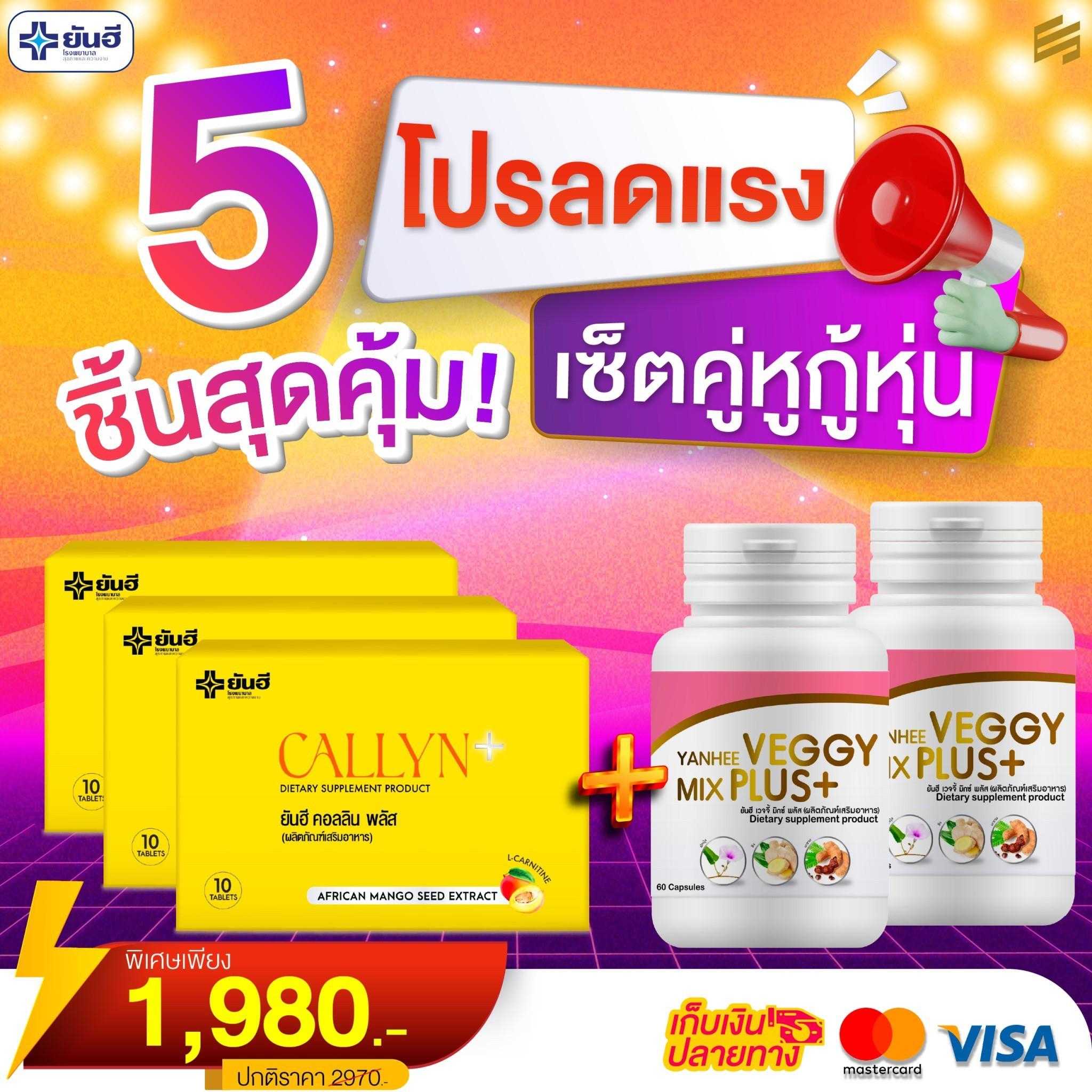 เซ็ตโปร Yanhee Callyn Plus [ คอลลิน3 + เวจจี้ 2 ] ยันฮี คอลลิน พลัส ...