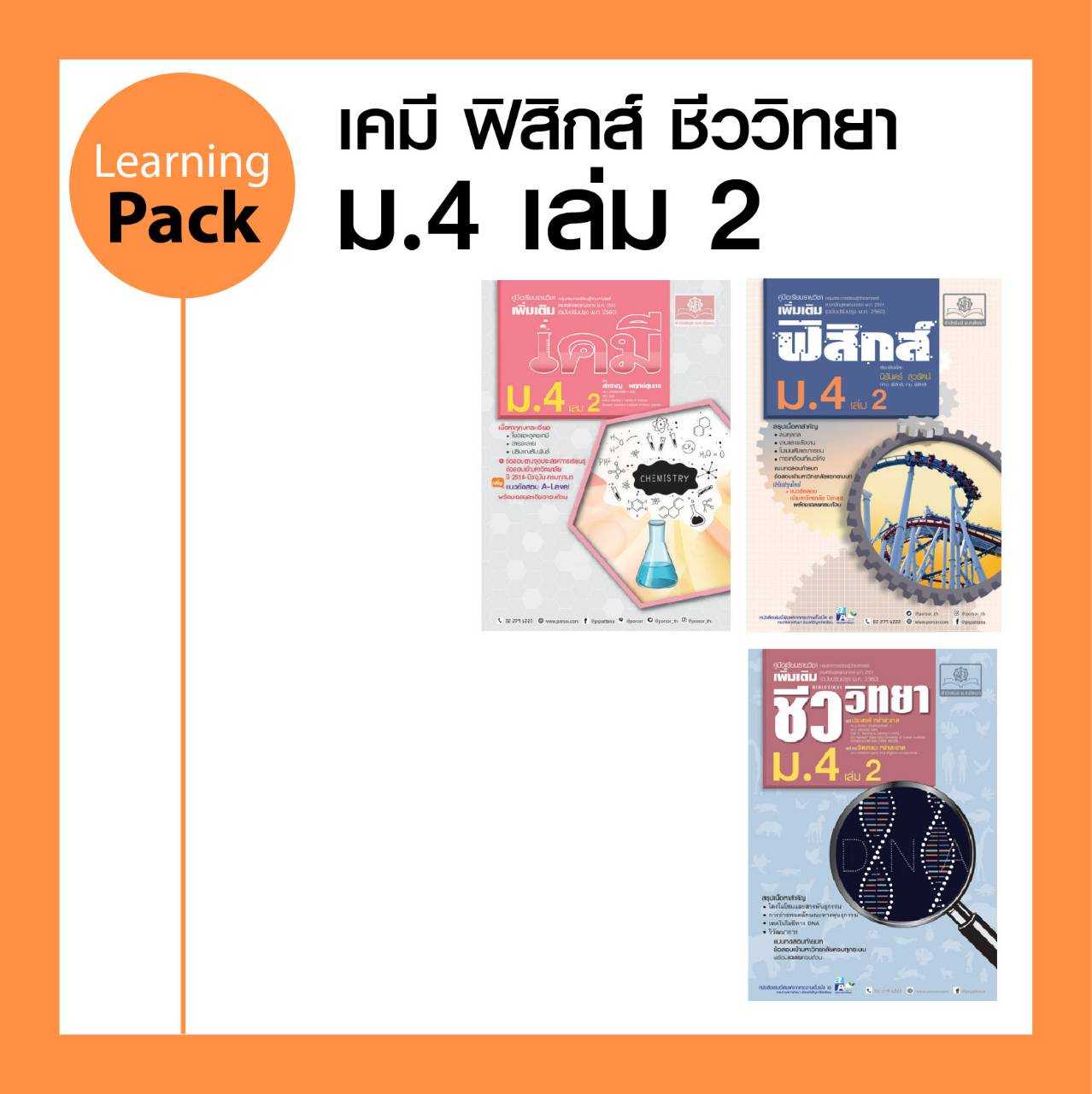 ชุดวิทยาศาสตร์ ม. 4/2 หลักสูตรใหม่ (3 เล่ม - ฟิสิกส์ เคมี ชีววิทยา)