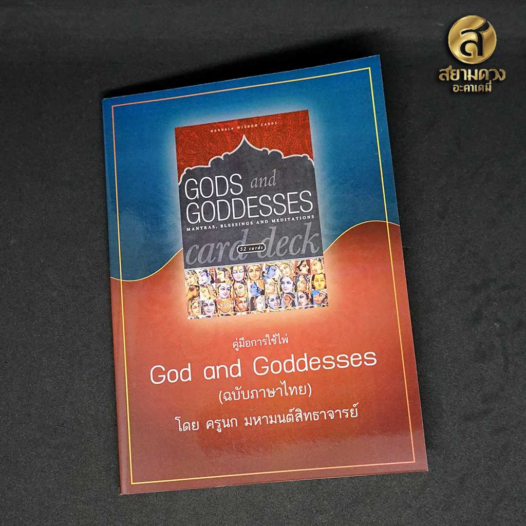 คู่มือการใช้ไพ่ God and Goddesses (ฉบับภาษาไทย) โดย ครูนก มหามนต์สิทธาจารย์