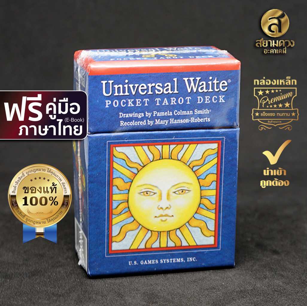 ไพ่ทาโรต์แท้ ชุด  Universal Waite® Pocket Tarot ขนาดพกพา” แถมฟรี คู่มือภาษาไทย (อีบุ๊ค)