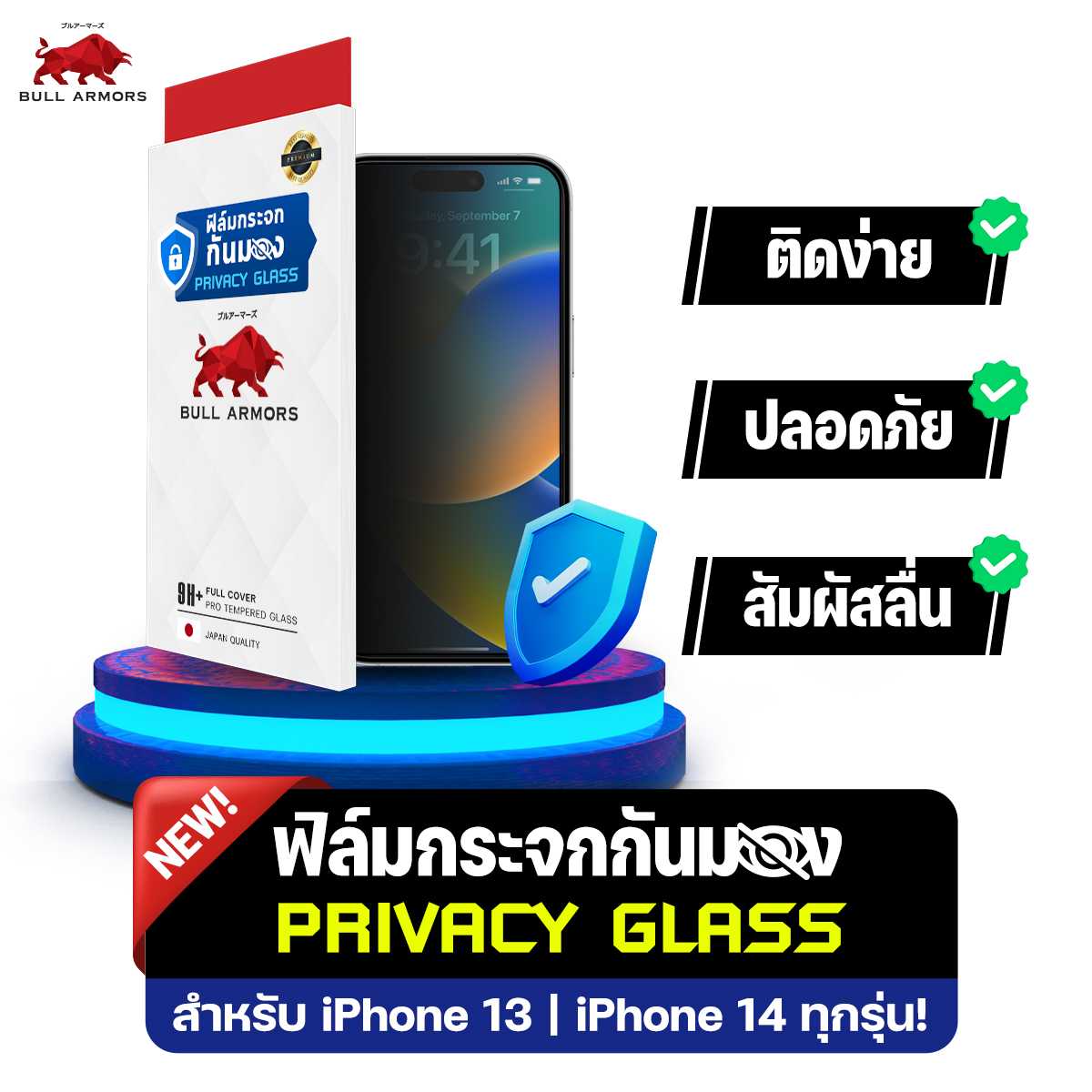 Bull Armors ฟิล์มกระจก Privacy glass กันมอง Apple iPhone 14 Plus ฟิล์มกันรอยมือถือ 9H+
