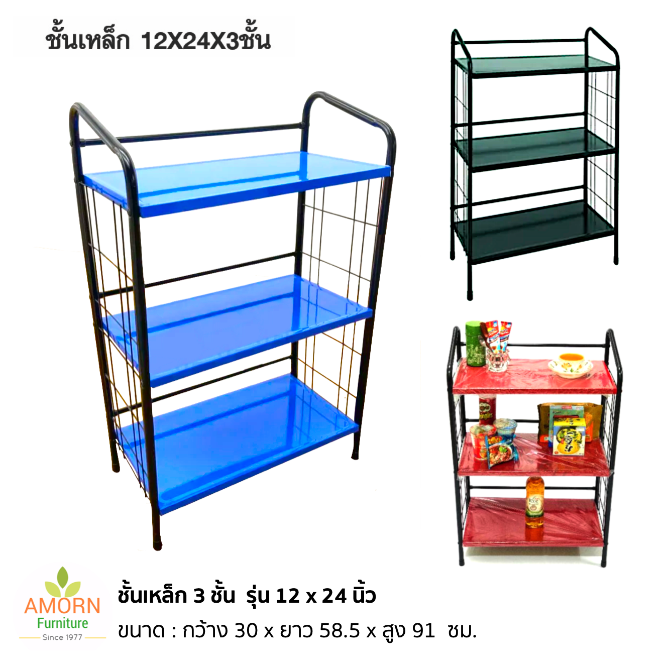 ชั้นเหล็ก 3 ชั้น รุ่น 12 x 24 นิ้ว