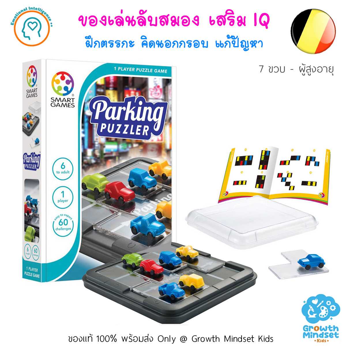 GM Kids (6 ขวบ - ผู้ใหญ่) ของเล่นเด็ก บอร์ดเกมพัฒนาสมอง วางแผน Parking Puzzler (Smart Games)