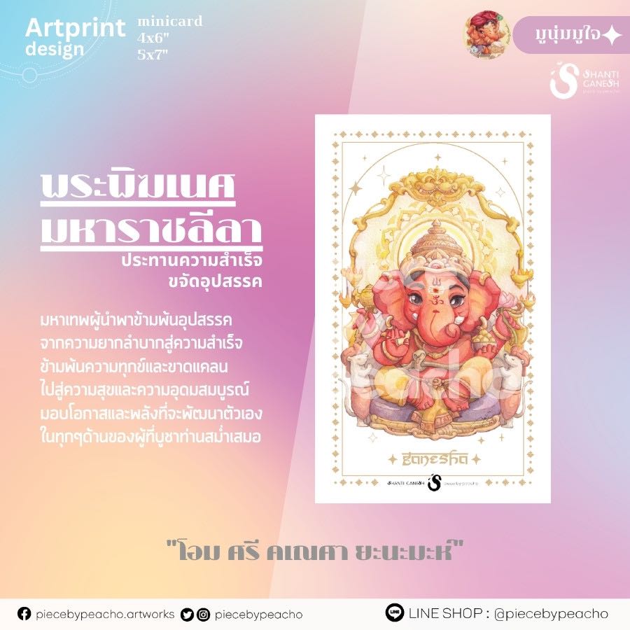 พระพิฆเนศ มหาราชลีลา postcard / 4x6 / 5x7 (ผ่านพิธีแล้ว) (ภาพมูเตลู/ภาพองค์เทพมงคล)