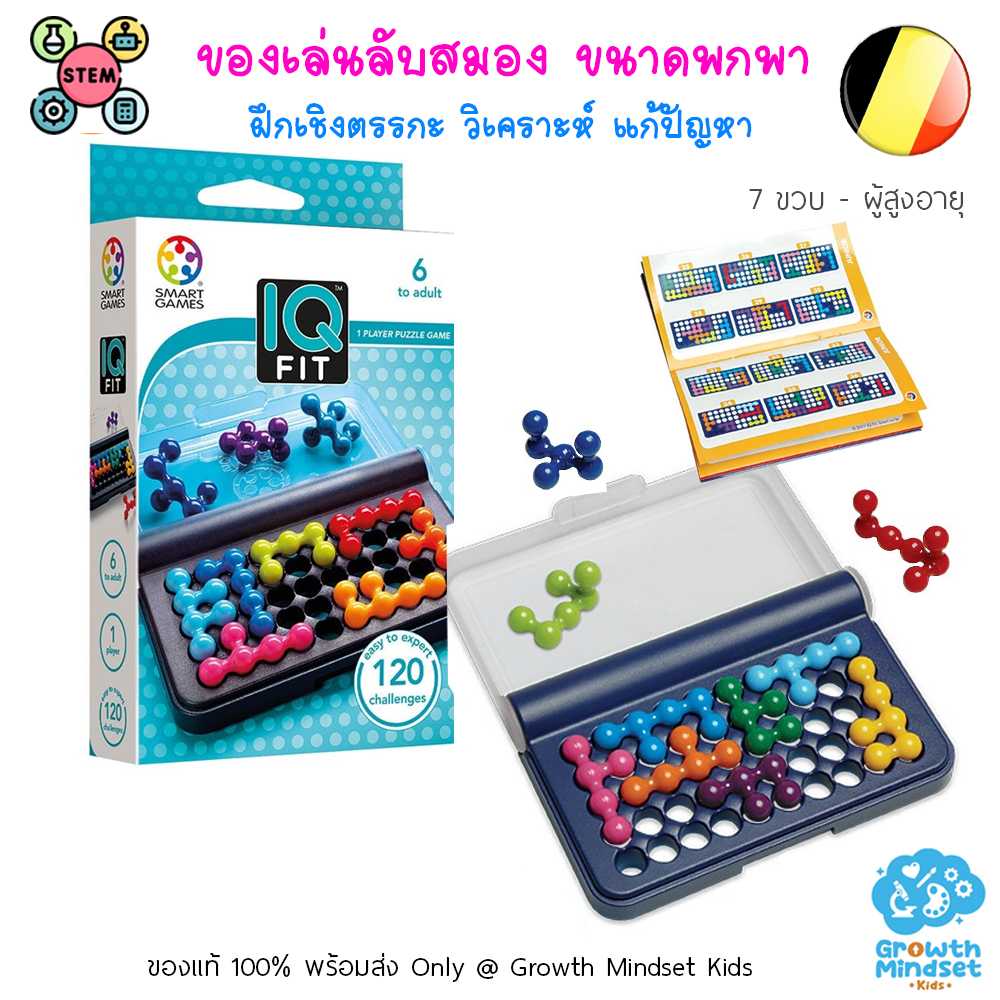GM Kids (6 ขวบ - ผู้ใหญ่) ของเล่นฝึกสมอง เสริมไอคิว วางแผน IQ Fit (Smart Games)