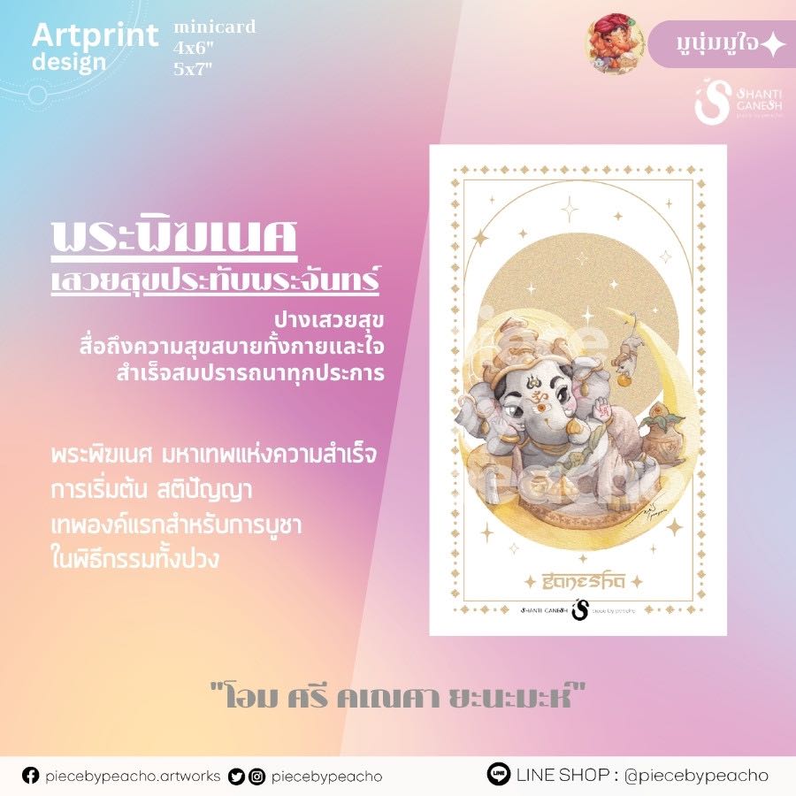 พระพิฆเนศ ปางเสวยสุขประทับพระจันทร์ postcard / 4x6 / 5x7 (ผ่านพิธีแล้ว) (ภาพมูเตลู/ภาพองค์เทพมงคล)