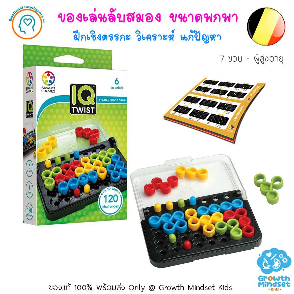 GM Kids (6 ขวบ - ผู้ใหญ่) ของเล่นฝึกสมอง เสริมไอคิว วางแผน IQ Twist (Smart Games)