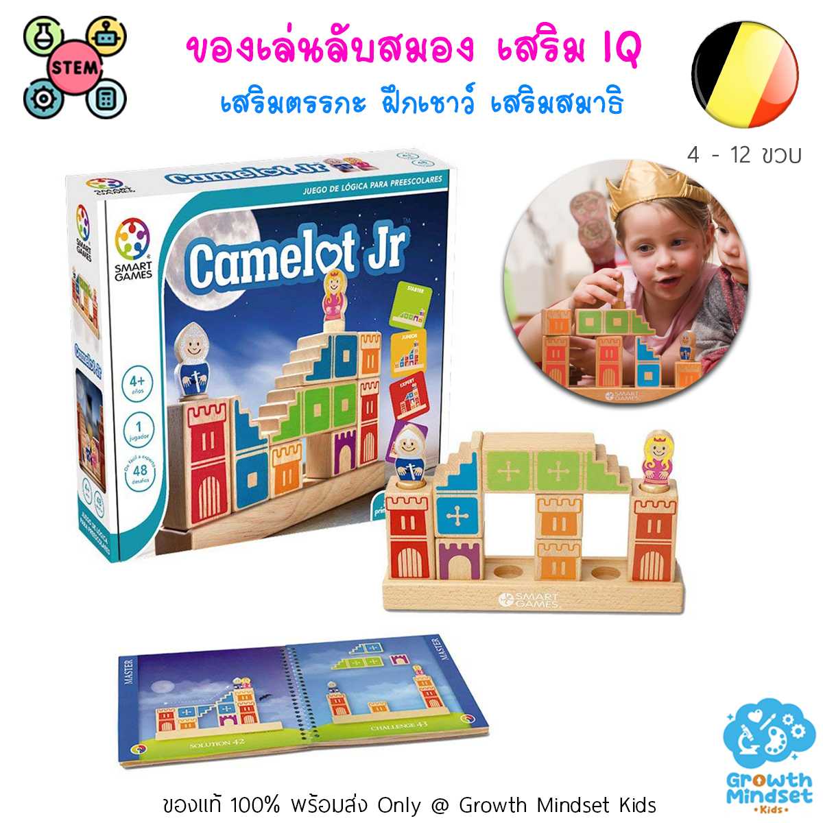 GM Kids (4 - 12 ขวบ) ของเล่นฝึกสมอง เสริมสมาธิ วางแผน คิดนอกกรอบ Camelot Jr. (Smart Games)