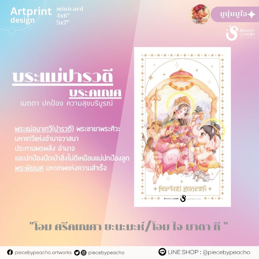 พระแม่ปารวตี พระคเณศ postcard / 4x6 / 5x7 (ผ่านพิธีแล้ว) (ภาพมูเตลู/ภาพองค์เทพมงคล)