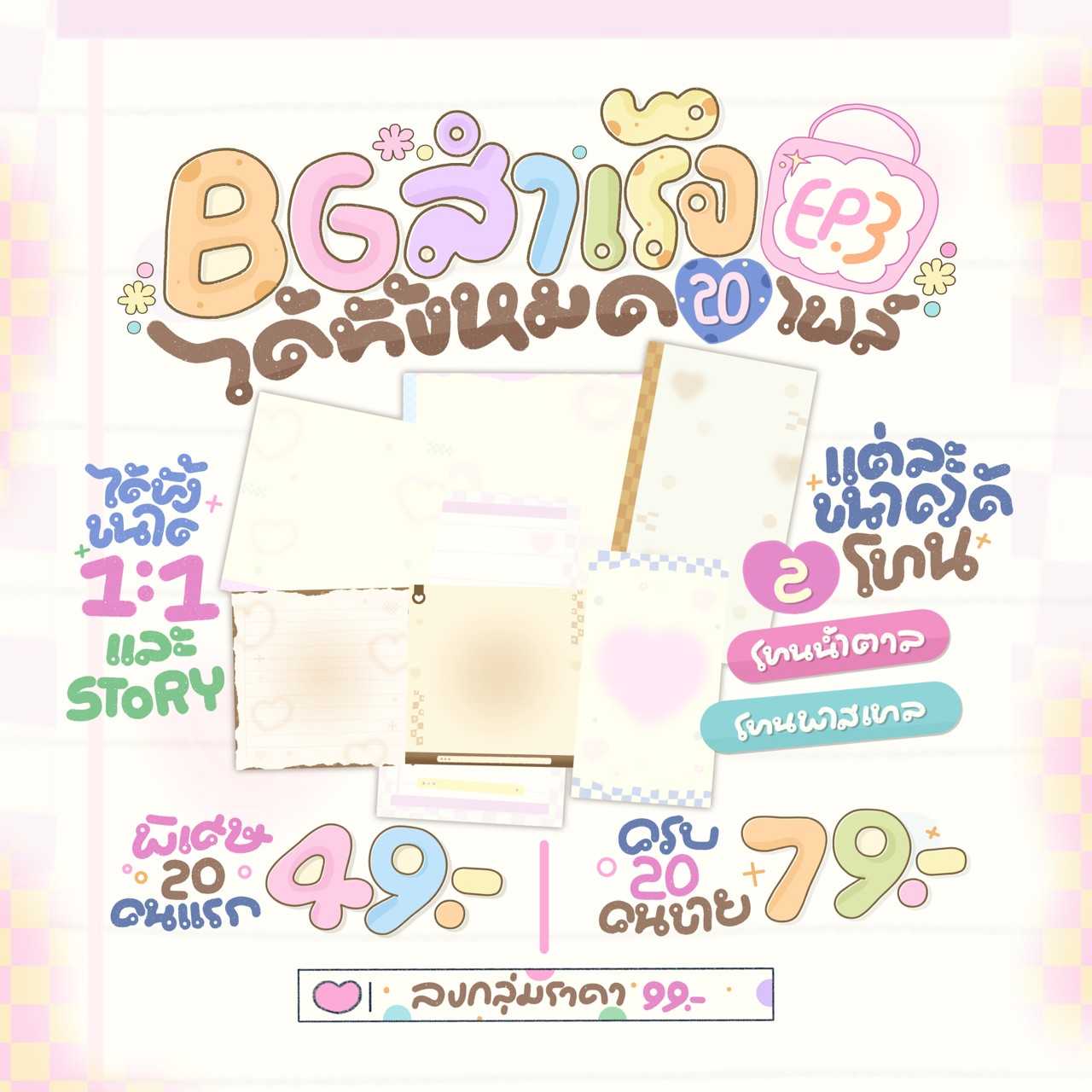 BG สำเร็จ EP. 3 