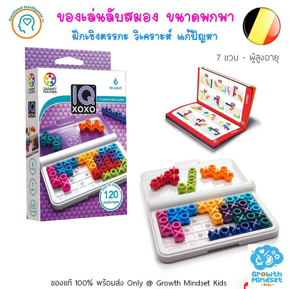 GM Kids (6 ขวบ - ผู้ใหญ่) ของเล่นเสริมไอคิว STEM ฝึกสมอง วางแผน IQ XOXO (Smart Games)