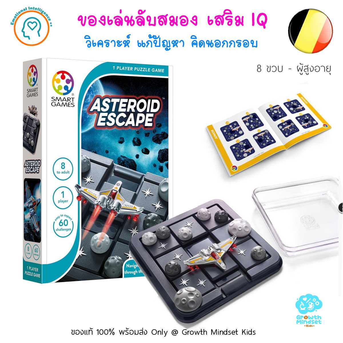 GM Kids (6 ขวบ - ผู้ใหญ่) ของเล่นลับสมอง ฝึกเชาว์ เสริมไอคิว Asteriod Escape (Smart Games)