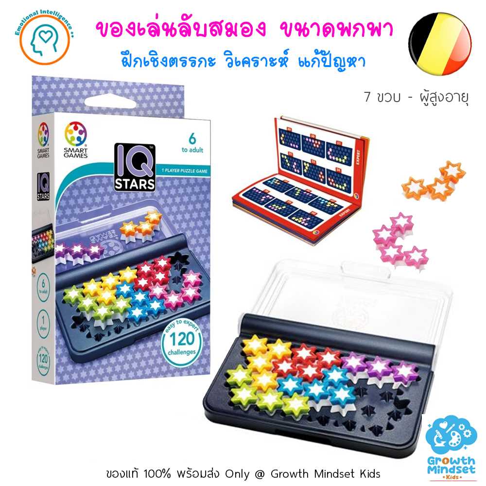 GM Kids (6 ขวบ - ผู้ใหญ่) ของเล่นฝึกสมอง เสริมไอคิว วางแผน IQ Stars (Smart Games)