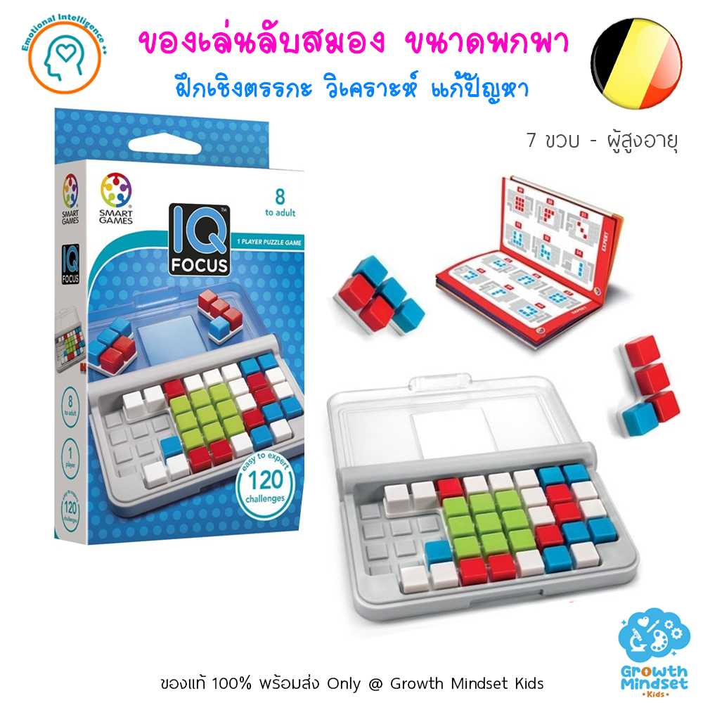 GM Kids (6 ขวบ - ผู้ใหญ่) ของเล่นเสริมไอคิว STEM ฝึกสมอง วางแผน IQ Focus (Smart Games)