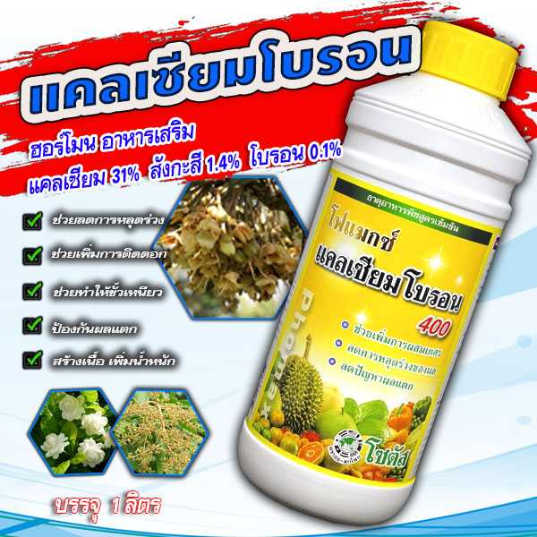 โฟแมกซ์ แคลเซียม โบรอน 1 L  ช่วยเพิ่มการผสมเกสร เพิ่มการติดผล ลดการหลุดร่วงของผล