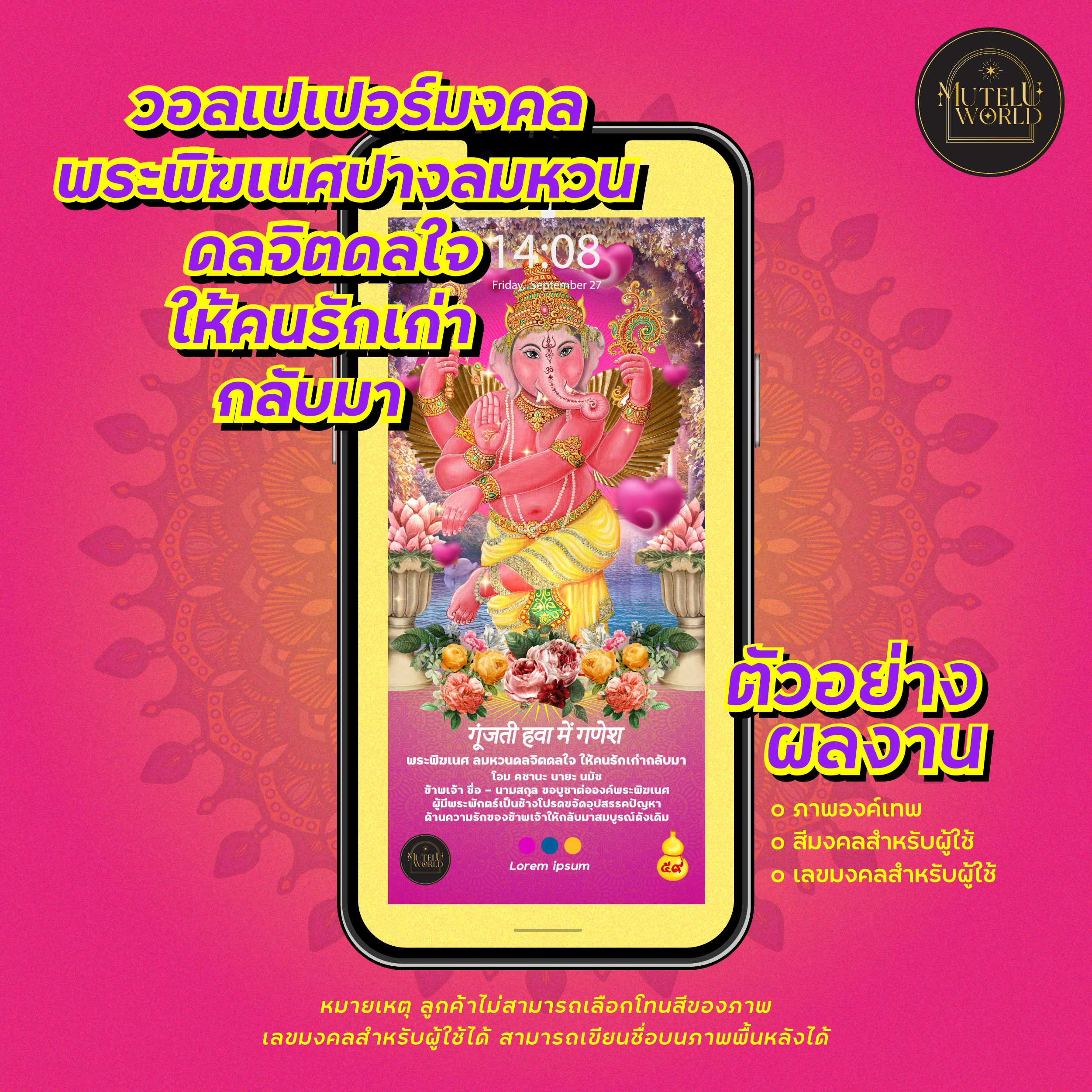 [แจกคูปอง] วอลเปเปอร์มงคล พระพิฆเนศ ปางลมหวนดลจิตดลใจให้คนรักเก่ากลับมา