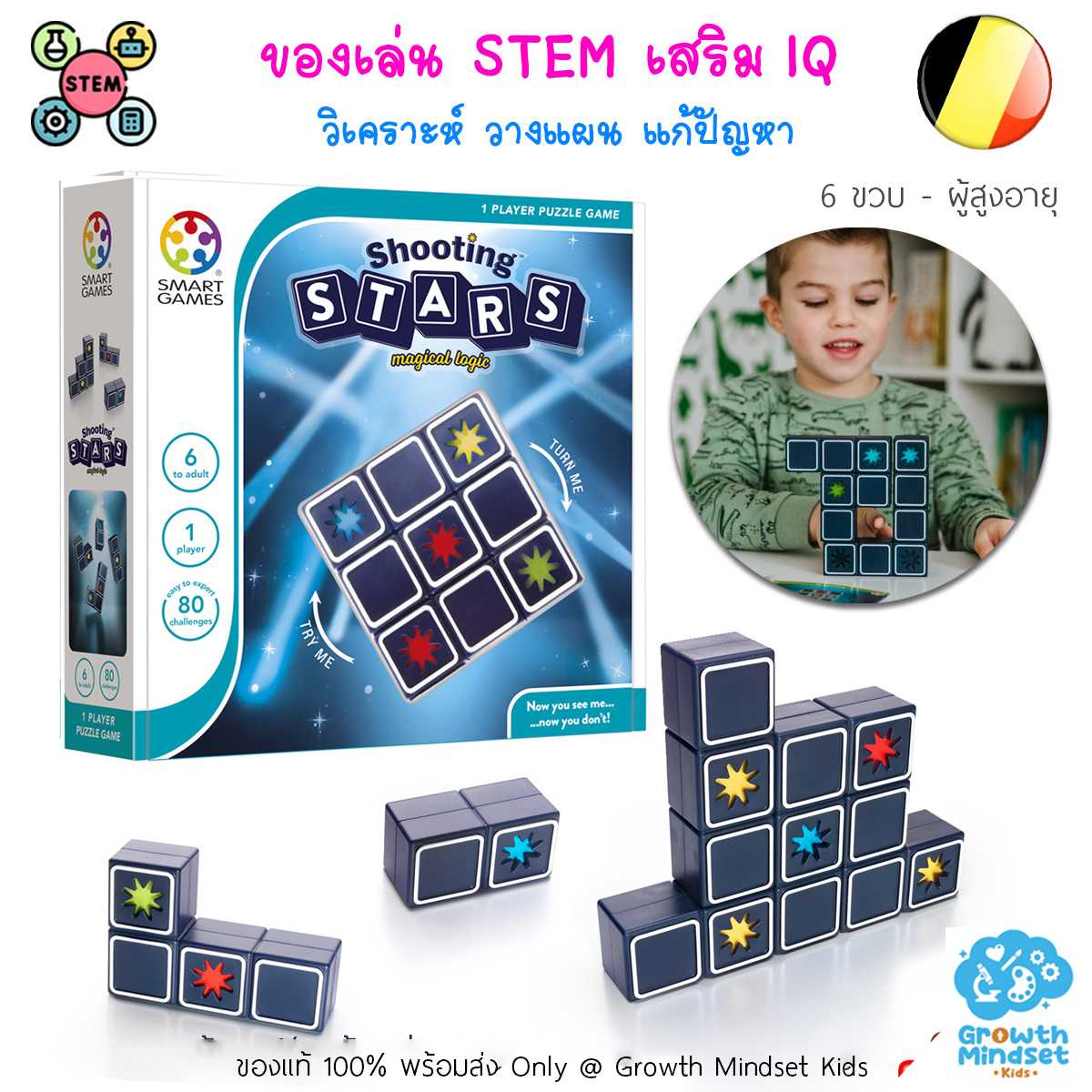 GM Kids (6 ขวบ - ผู้ใหญ่) ของเล่น STEM เสริมไอคิว วางแผน Shooting Stars (Smart Games)