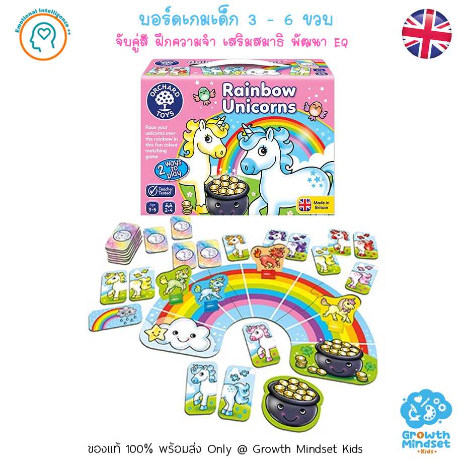 GM Kids (3 - 6 ขวบ) บอร์ดเกมส์เด็ก เกมกระดาน จับคู่ ความจำ พัฒนา EQ Rainbow Unicorn (Orchard Toys)