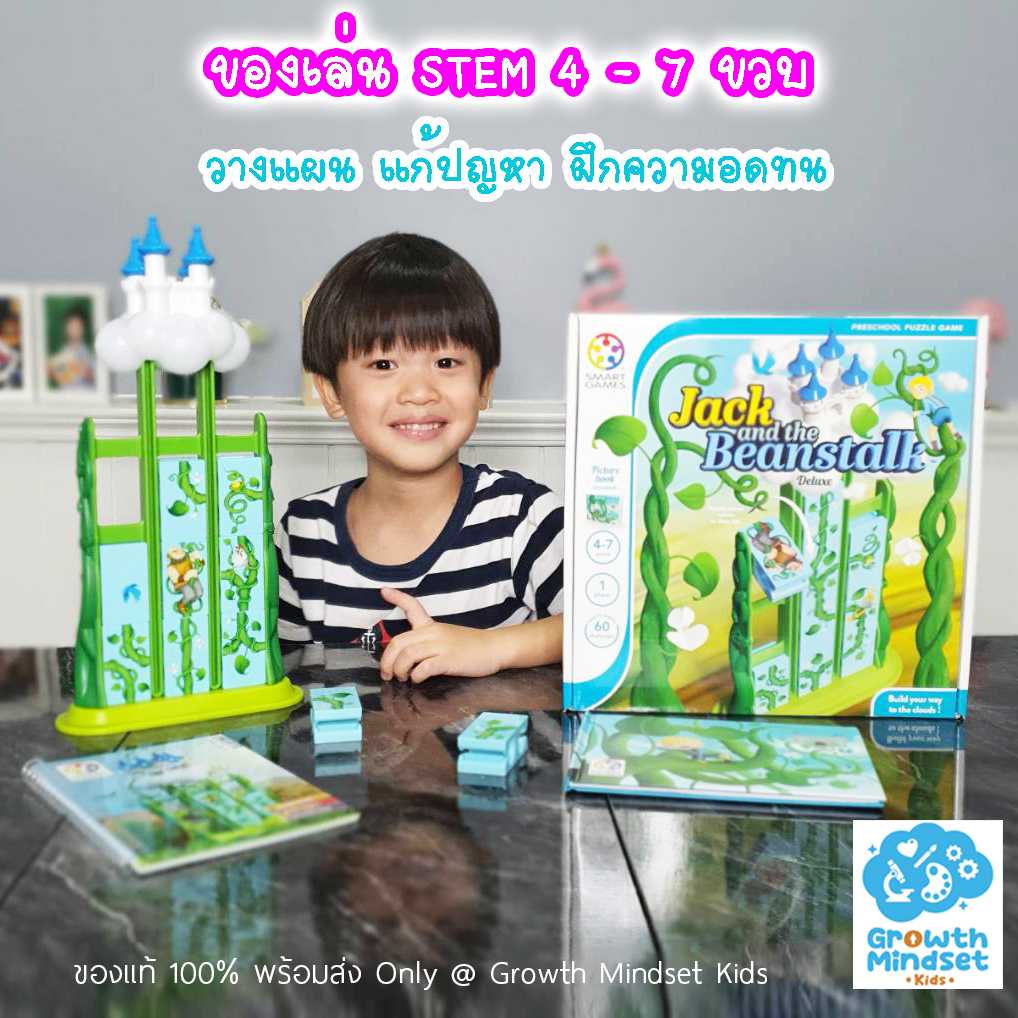 GM Kids (4 - 7 ขวบ) ของเล่นฝึกสมอง วางแผน ฝึกสังเกตุ Jack and the Beanstalk (Smart Games)