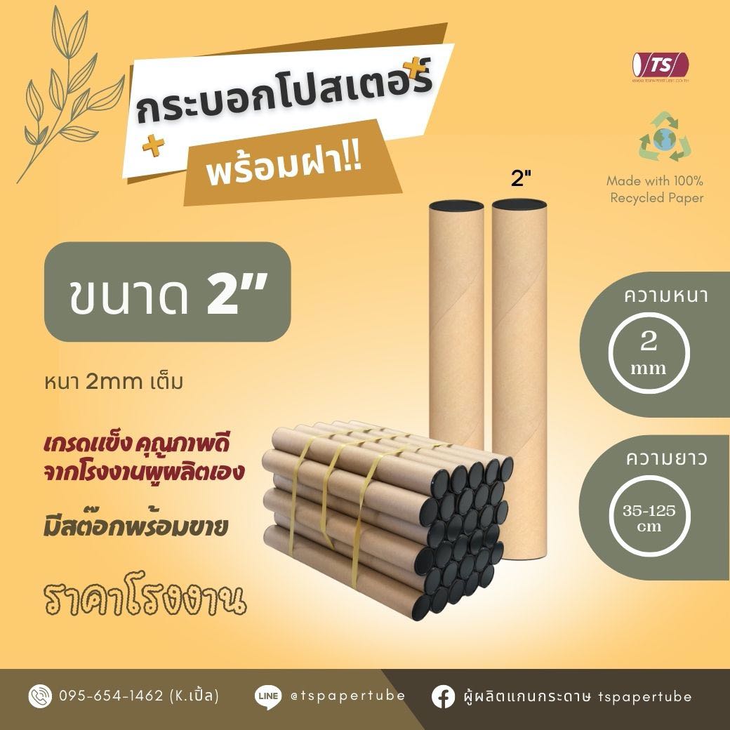 กระบอกโปสเตอร์  2 นิ้ว