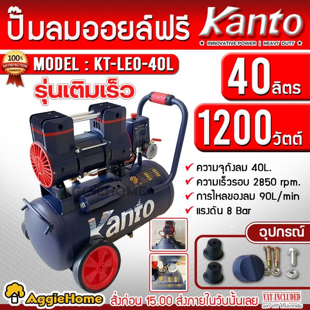 KANTO ปั๊มลม รุ่น KT-LEO-40L OIL FREE ขนาด 40ลิตร 220V 8บาร์ มอเตอร์ 1200w.x1